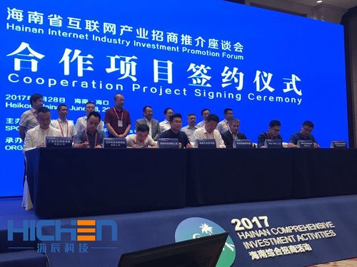 海南海辰科技与海南省工信厅签约互联网合作项目