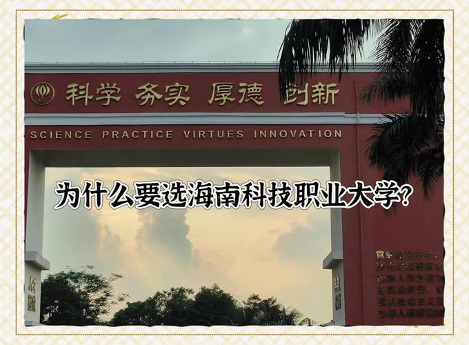 海南科技职业大学:你的选择值得吗?